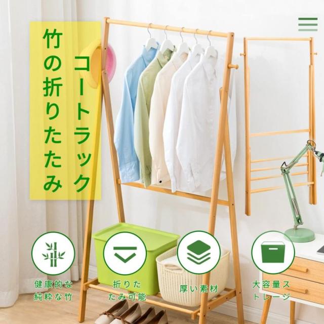 新品未使用】ハンガーラック 折りたたみ式 ，竹製， 2段，服