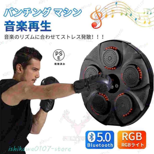 パンチング マシン 音楽再生 家庭用 ダイエット パンチングマシン ミュージック ボクシングマシン ボクサー パンチングマシーン RGBライト Bluetooth 7,438円