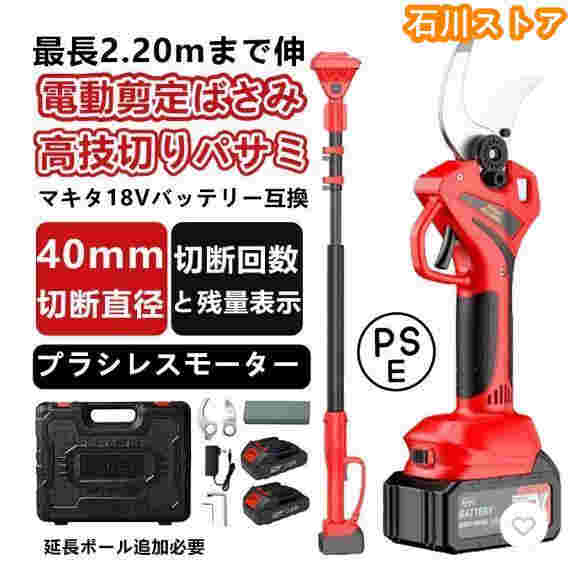 剪定ばさみ 電動 高枝切りバサミ マキタ 18Vバッテリー対応 コードレス 電動チェーンソー 高枝切り鋏 切断直径40mm 250cm 延長ポール 切断回数と電池残量表示