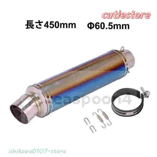 汎用 60.5 バイクスリップオンマフラー バイクサイレンサー 汎用 60.5mm 長さ450mm