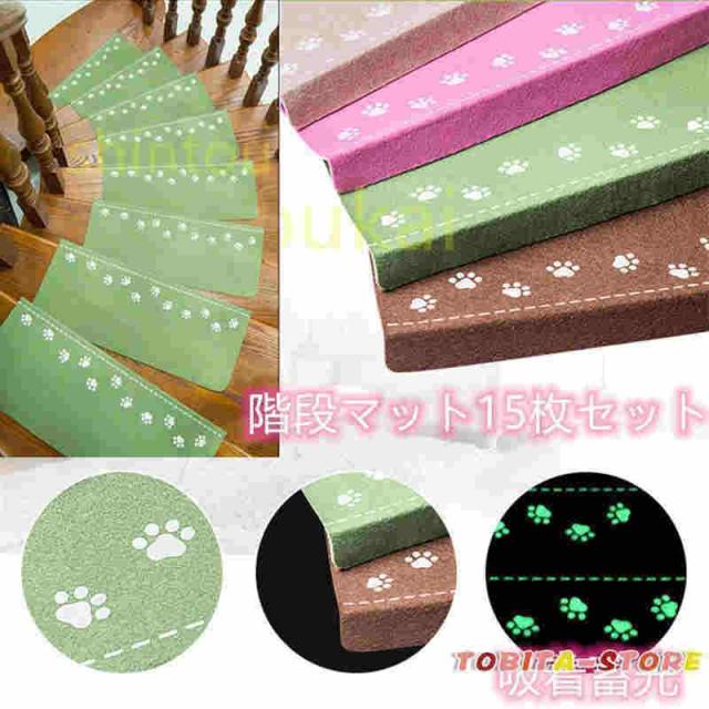 階段マット おしゃれ 滑り止め 吸着蓄光 15枚セット mat 水洗い　滑り防止　キズ防止　夜間 停電 防寒 蓄光 ペット　子供対策　老人用　折り曲げ付　の通販は 5,875円