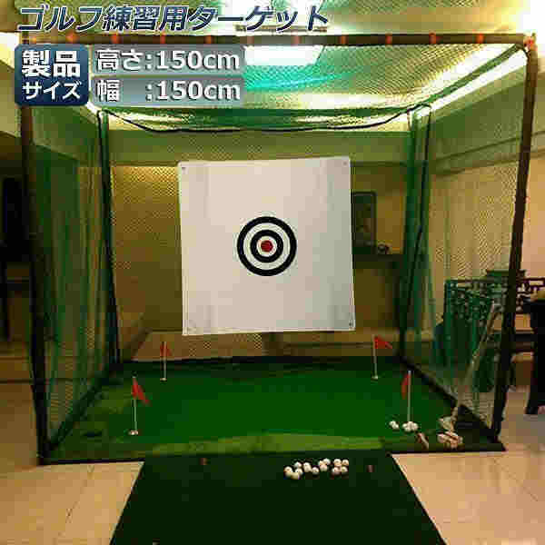 ゴルフ ターゲット 練習用 ターゲット 150 x 150 cm ゴルフ 標的 ポータブル 室内屋外 ゴルフ用練習ネット ゴルフネット 衝撃吸収 音 静か 夜 練習 8,078円