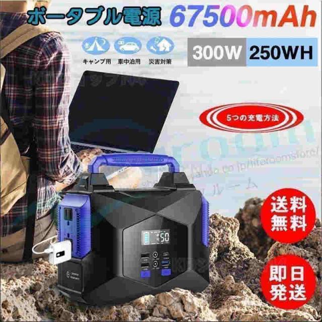 セール中★ ポータブル電源 大容量 67500mAh/250Wh 蓄電池 家庭用 PD対応 60W入出力 純正弦波 AC300W QC3.0対応 液晶画面表示 LEDライト