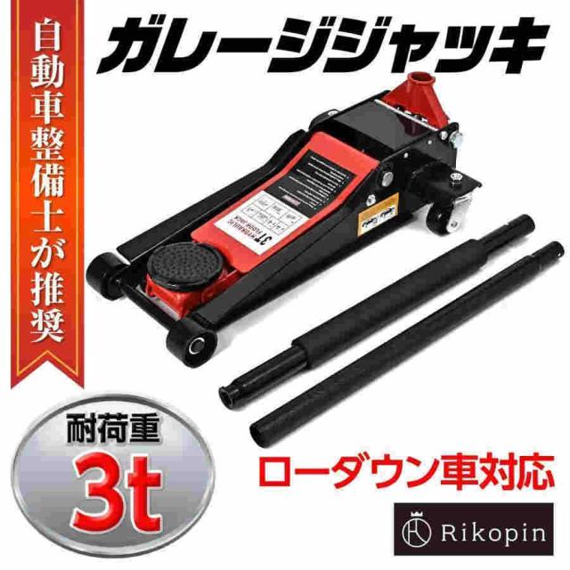 油圧ジャッキ 3t ローダウン車対応 75mm?500mm デュアルポンプ式 保護用ゴムパッド付 長尺ハンドル キャスター付き 低床 フロアジャッキ