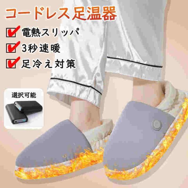電気スリッパ 暖かい 冬 電熱スリッパ 足温器 充電式 コードレス 3秒即暖 3段階温度調節 足元 あったか ムートンスリッパ 室内 寒さ対策 洗濯可能
