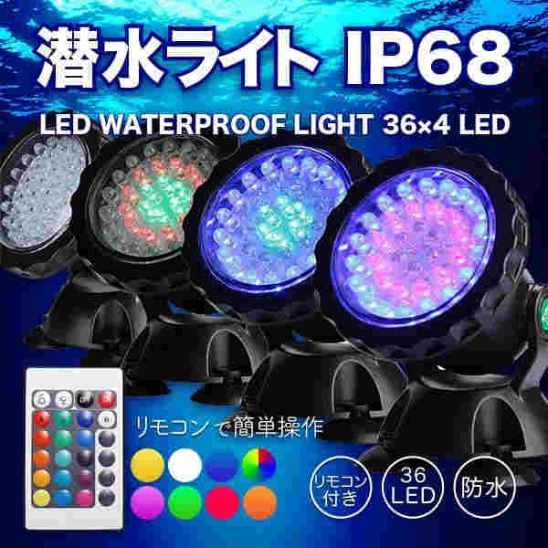 LED 潜水ライト 水槽や屋外照明に 防水 IP68 LED 144球 リモコン付き 水中ライト 7,873円