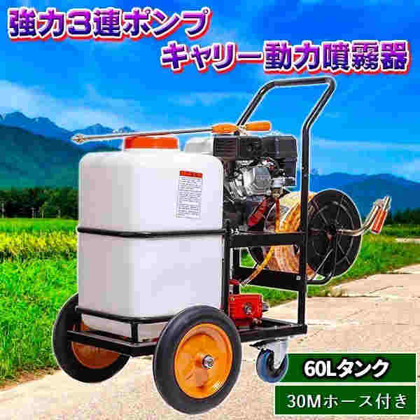 噴霧器 エンジン式 キャリー 動力 ハイパワー 強力 3連 ポンプ 動噴 60 L タンク 30m ホース付き 5.5馬力 プランジャーポンプ搭載 ガソリン