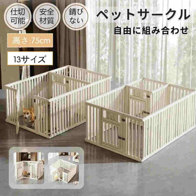 ペットサークル 犬用 ケージ ドア付き 犬 サークル ペットケージ 犬 サークルケージ 1室/2室フェンス 自由に組み合わせ 高さ75cm 高密度HDPE素材