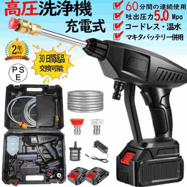 【2024最新品】 高圧洗浄機 コードレス 充電式 強力5.0MPa マキタバッテリー対応 洗車 家庭用 ハンディ クリーナー 低騒音 外壁掃除 PSE認証 バッテリー付き