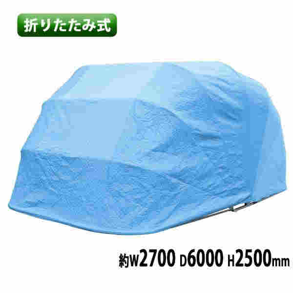 折りたたみ式 ガレージテント 約幅2700×奥行6000×高さ2500mm 南京錠付 車庫 簡易車庫 カーテント カーポート タープ テント シェルター ガレージ 普通自動車