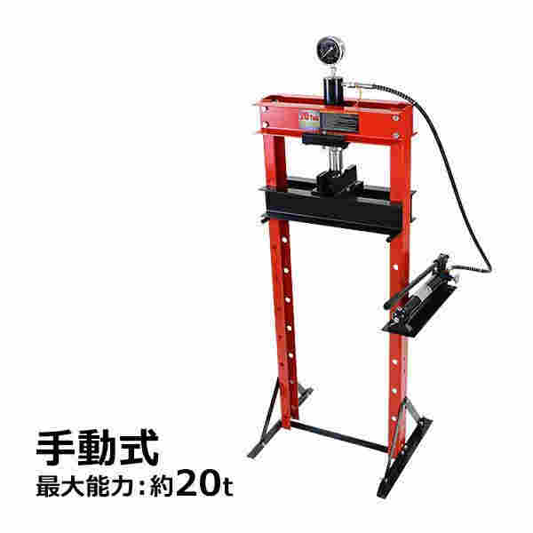 油圧プレス 最大能力約20t 約20000kg 8段階高さ調節 メーター付き ショッププレス 門型油圧プレス 門型プレス機 圧入 門型 プレス機 手動 シリンダ