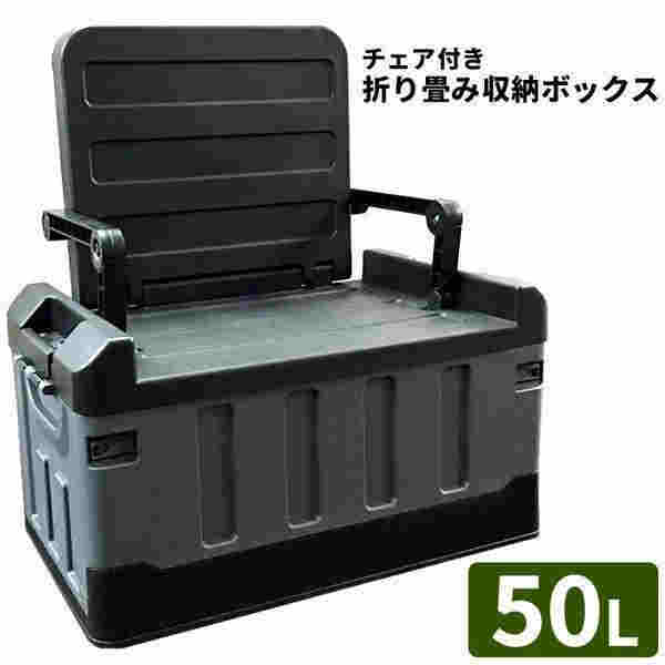 コンテナボックス 50L 座れる 収納ボックス クーラーボックス ハードケース 蓋付き トランク チェア 椅子付き 収納ケース 車載ボックスNZDX-BK