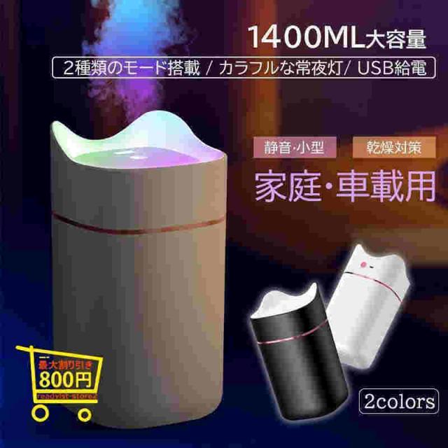 加湿器 小型 スチーム式 おしゃれ USB 充電式 卓上 大容量 1400ML LEDライト付き 省エネ 車載 寝室 部屋 オフィス 家庭用 乾燥防止 加湿 お手入れ簡単