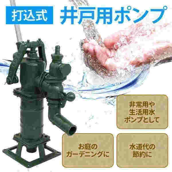 掘り井戸用揚水機 手動 手押し 打ち込み式 掘り井戸揚水機 格好のいい 井戸水揚水機 手動式 手押し揚水機 掘り井戸 非常用 浅井戸 打込 水揚水機