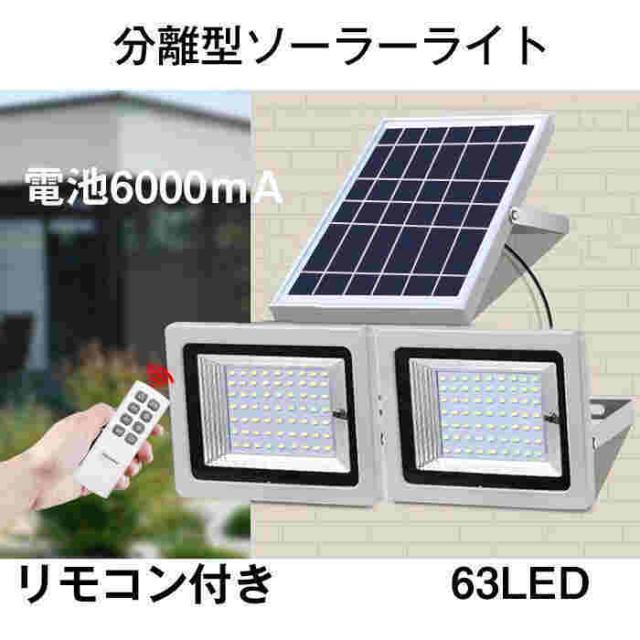 ソーラーライト センサーライト 63LEDライト リモコン付き 分離型 4.5mケーブル付き 屋内屋外用 IP65防水 庭 玄関 車庫 防犯ライトの通販は