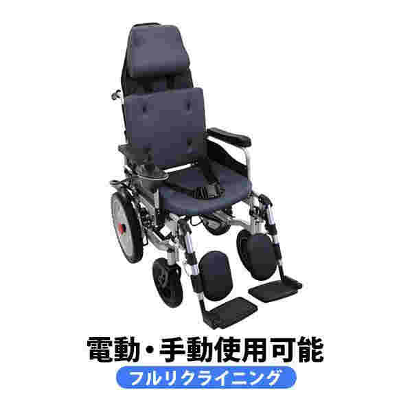 フルリクライニング電動車椅子グレーPSE適合TAISコード取得済折りたたみノーパンクタイヤ自走介助兼用リクライニング電動車椅子電動手動充電