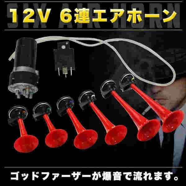 ゴッドファーザー 6連ホーン ミュージックホーン 12V ラッパ 突撃 車 6連 大音量 爆音 ヤンキーホーン イベント 走行会