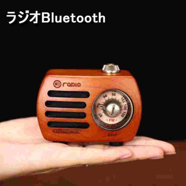 ポケットラジオ 携帯 ラジオBluetooth 木製 スピーカー 小型ラジオ ワイドFM レトロ 充電式 ベースプレーヤー AUX対応、プレゼントに最適 ポータブルラジオ