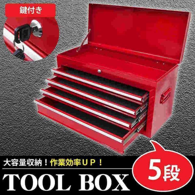 ツールックス おしゃれ 5段 工具箱 プロ仕様工具箱 キャビネット 工具ケース チェストタイプ 収納 整備 整理 持ち運び レッド KW-09RD