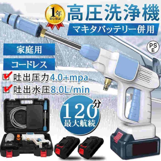 高圧洗浄機 コードレス 充電式 マキタバッテリー互換 4.0MPa 大容量バッテリー付き 収納ケース付き ポータブル 洗車 ガン 自吸式 強力噴射 軽量 小型 家庭用の通販は