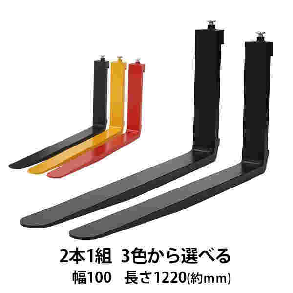 フォーク爪2本セット3色から選べる長さ約1220mm幅約100mm耐荷重約1.8t厚さ約35mmフォークリフト用交換用フォークツメ耐荷重約1800Kgフォークリフト