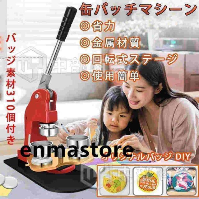 新発缶バッチマシーン缶バッヂメーカーボタン製造機オリジナルバッジDIY25mm-75mm新型回転ステージバッジき業務用アニメアイドル