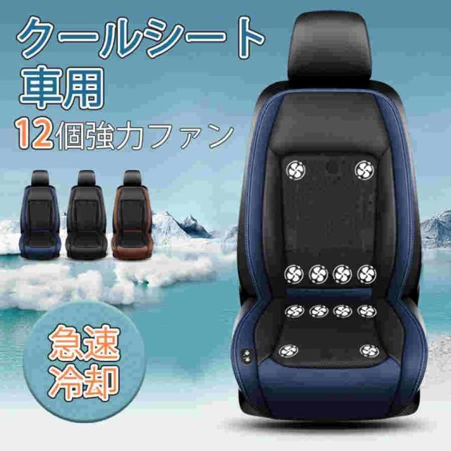 最新 シートクーラー クールシート クールカーシート 車 usb 3段階調節可能 シートカバー 送風冷風 12個ファン シガー 冷却 蒸れ防止 通気性 取付簡単