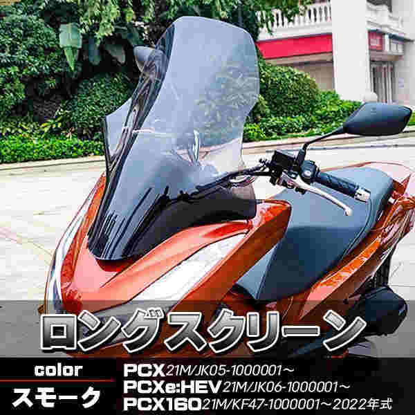PCX JK05 スクリーン ウインドロングシールド ウインドロングスクリーン スモーク 風除け PCX160 PCX21M PCXe:HEV KF47 ツーリング バイクパーツ