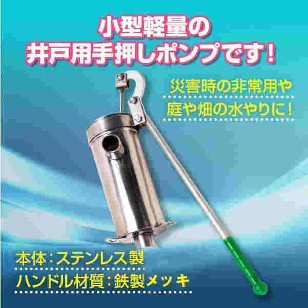 ステンレス 製 井戸 ポンプ 10m 手押しポンプ ガチャポンプ 排水 取水 アウトドア キャンプ 農作業 小型 軽量 災害 対策