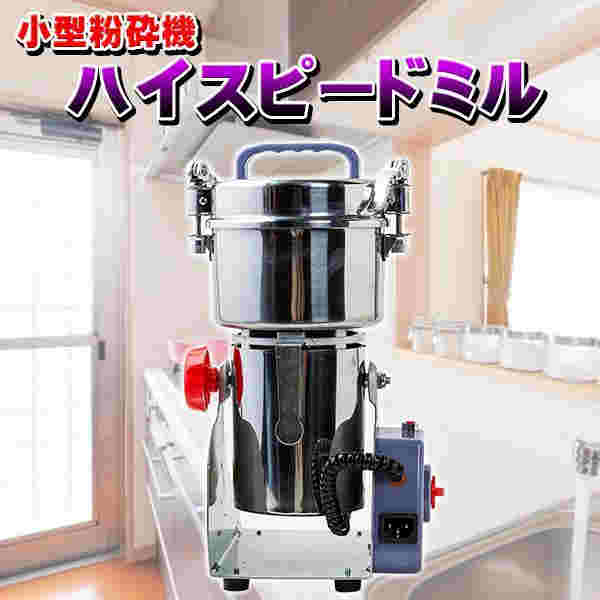 ハイスピードミル 小型 粉砕機 製粉機 ミル ミルサー 電動 スタンド 洗える コンパクト 粉砕 強力 コーヒー 塩 胡椒 スパイス 調味料 岩塩 粉末 持ち運び