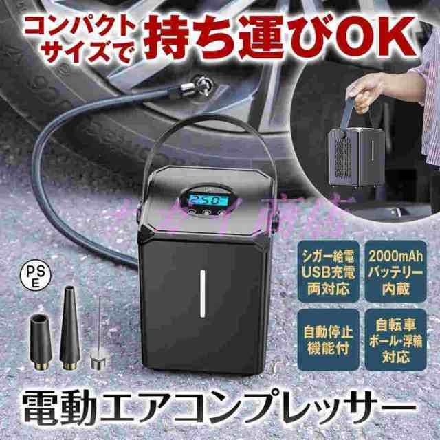 電動 空気入れ エアコンプレッサー 自動車 自転車 電動エアコンプレッサー バッテリー内蔵 コードレス 充電式 タイヤ空気入れ シガーアダプター