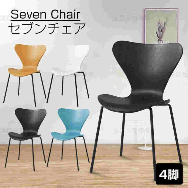 ダイニングチェア 4脚セット スタッキング可能 セブンチェア 椅子 いす 滑り止め付 おしゃれ かわいい 可愛い チェア 黒 白 灰色 黄色