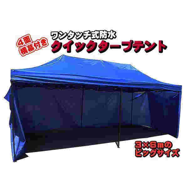 タープテント 3m×6m ４面 横幕付き ビッグサイズ ワンタッチ スチールフレーム 防水タイプ アウトドア イベントなどに ４色選択可