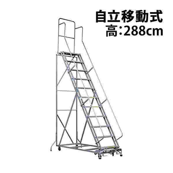 高所作業台 作業用踏台 高さ288cm 11段 耐荷重113kg 移動式踏台 スチール 作業用階段 作業台 足場台 移動式 階段 ステップ台 梯子 はしご 手すり キャスター 917