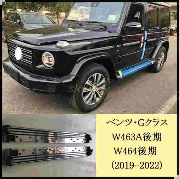 ベンツ BENZ Gクラス後期型 W463aW464 2019-2022 G500/G55/G63/G65/G350/G400 純正タイプ サイドステップ ランニングボード 新品