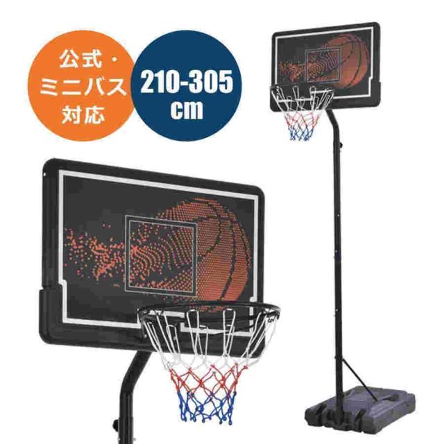 【10%OFFクーポン】バスケットゴール 公式＆ミニバス対応 6段階高さ調節 210-305cm 移動可 工具付き ゴールネット バックボード リング ミニバス 一般用 屋外用