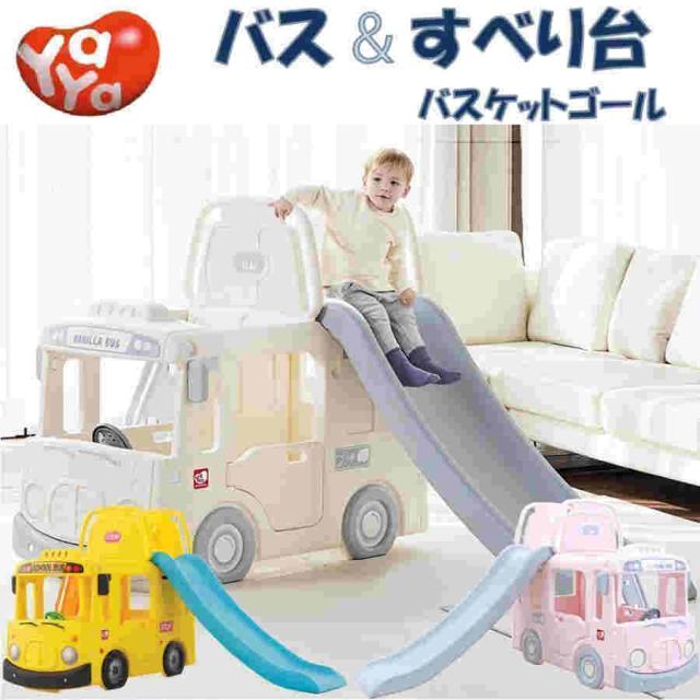 すべり台 バス 滑り台 スクールバス 室内 屋外 家庭用 バスケット おもちゃ 玩具 子供用 男の子 女の子 (y1902/y1602/y2135)