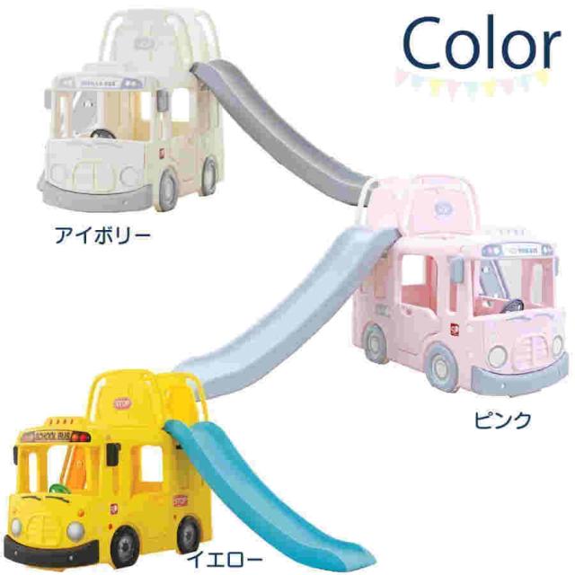 すべり台 バス 滑り台 スクールバス 室内 屋外 家庭用 バスケット おもちゃ 玩具 子供用 男の子 女の子 (y1902/y1602/y2135)_8