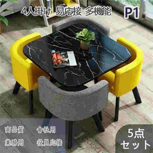 人気推薦 高品質オフィス 打ち合わせ ミーティングセットテーブル1脚と椅子4脚 4人家具 商談 役員応接 簡易応接 商談 会議テーブル D01 51,509円