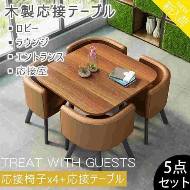会議机 商談 役員応接 会議机 5点セット家具カフェ ダイニングセット 休憩所