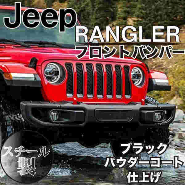 ラングラー USタイプ フロントバンパー ルビコン仕様 JEEP JL バンパー カスタム パーツ ドレスアップ スチール センサー穴 US仕様 ウィンチ プレート