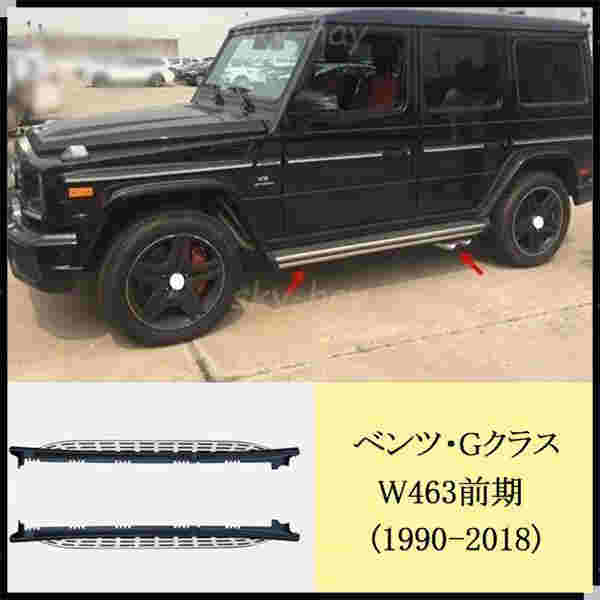 ベンツBENZ Gクラス前期W463G350d G320 G500 G550 AMGG55 AMGG63 AMGG65純正タイプサイドステップランニングボード新品
