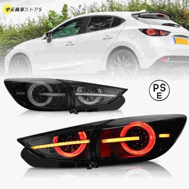 マツダ アクセラスポーツ 3代目 テールランプ ハッチバック　セダン オープニングモーション 流れるウインカー LED一体化 クリアレンズ