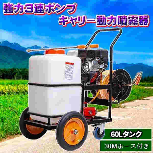 噴霧器 エンジン式 キャリー 動力 ハイパワー 強力 3連 ポンプ 動噴 60 L タンク 30m ホース付き 5.5馬力 プランジャーポンプ搭載 ガソリン