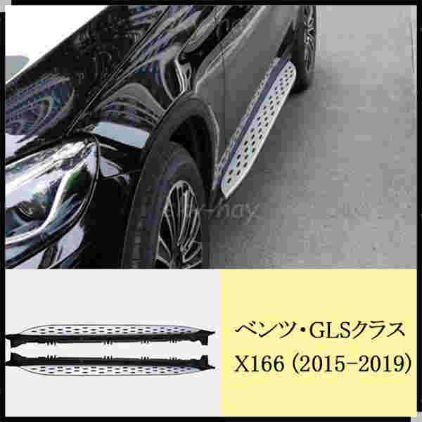 BENZ メルセデス ベンツ GLS X166　2015-2019 サイドステップ ランニングボード 新品