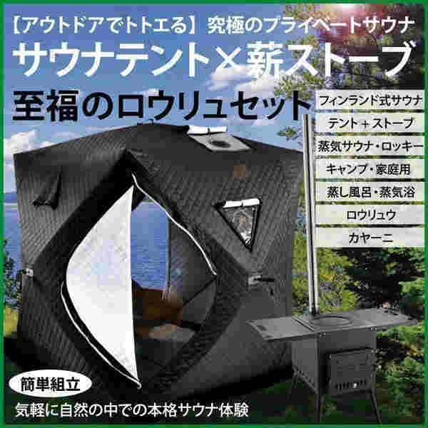 2023年最新 サウナテント ストーブセット テントサウナ ロウリュ