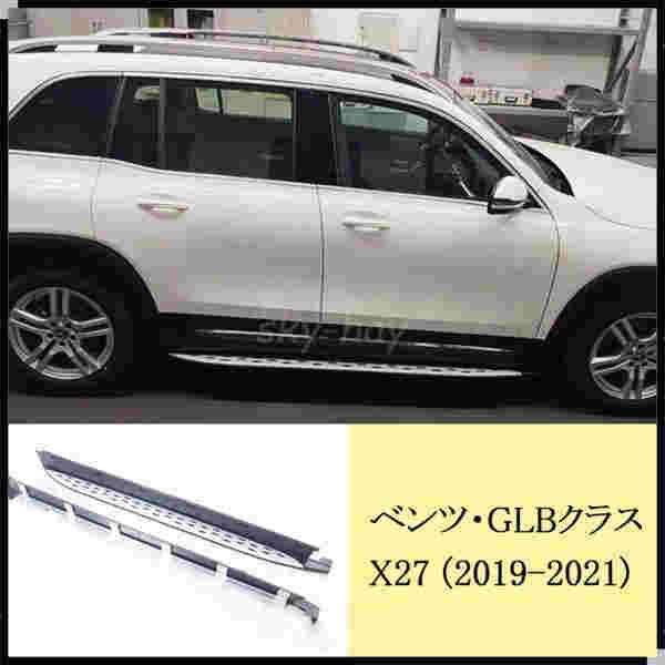 メルセデスベンツGLB X247 2019-2021 ランニングボード ドアサイドステップ 純正タイプ 新品