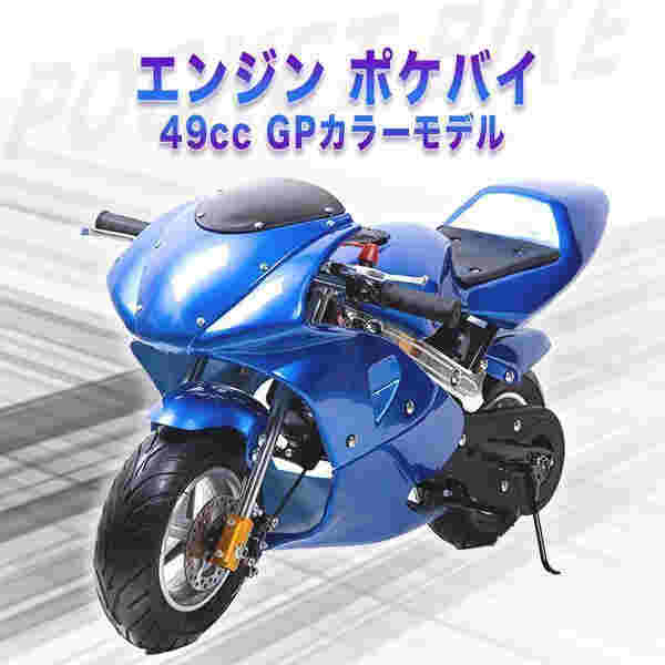 ポケバイ 49cc GP エンジン ポケットバイク 本体 ２ストエンジン ブレーキ ミニ バイク 原付 車体 乗用 乗れる 乗用玩具 コンパクト 青 ブルー