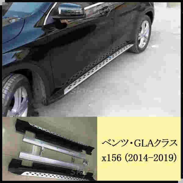 BENZ メルセデス ベンツGLA X156 2014-2019ランニングボード ドアサイドステップ 純正タイプ