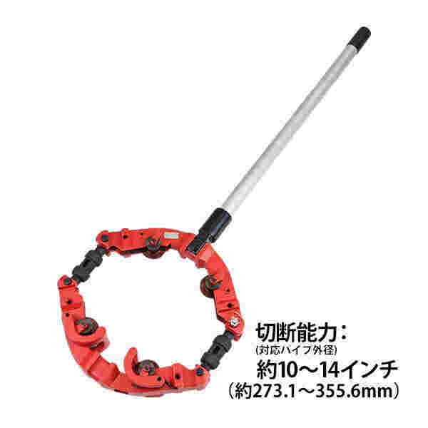 パイプカッター 4枚刃 対応パイプ外径 約10?14インチ 10B?14B 約273.1?355.6mm 250A?350A 大口径 大型 パイプカッタ 単管カッター ロータリーパイプカッター